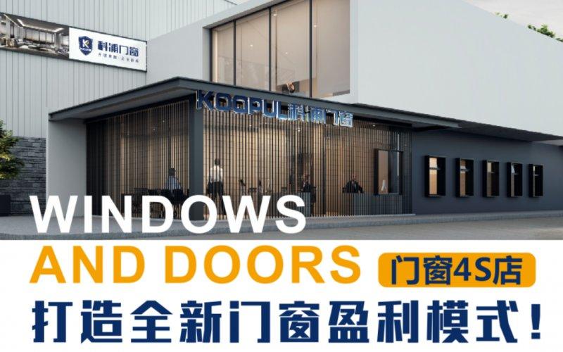 科浦门窗核变之势 重塑门窗行业新格局